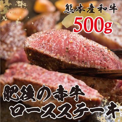 ふるさと納税 山都町 肥後の赤牛 ロースステーキ 500g(熊本県産和牛)(山都町)