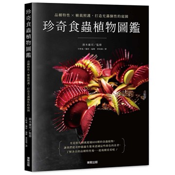珍奇食蟲植物圖鑑：品種特性×植栽照護，打造充滿個性的庭園【ttbooks】