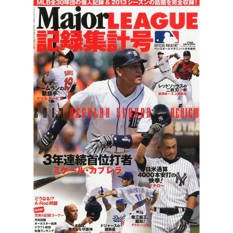 ベースボールマガジン増刊 MAJOR LEAGUE (メジャーリーグ) 2013記録集計号 2013年 11月号 雑誌