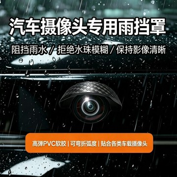 臺灣出712🚚汽車攝像頭雨擋360影像防水擋雨倒車防雨罩遮雨蓋擋雨水PVC擋水罩