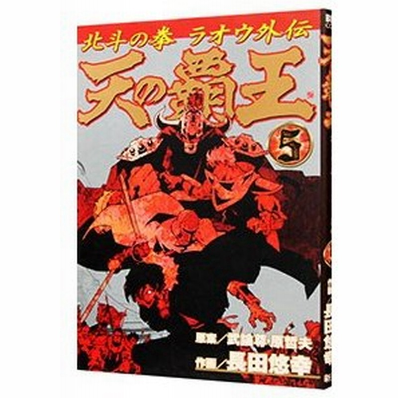 天の覇王 北斗の拳ラオウ外伝 5 長田悠幸 通販 Lineポイント最大0 5 Get Lineショッピング