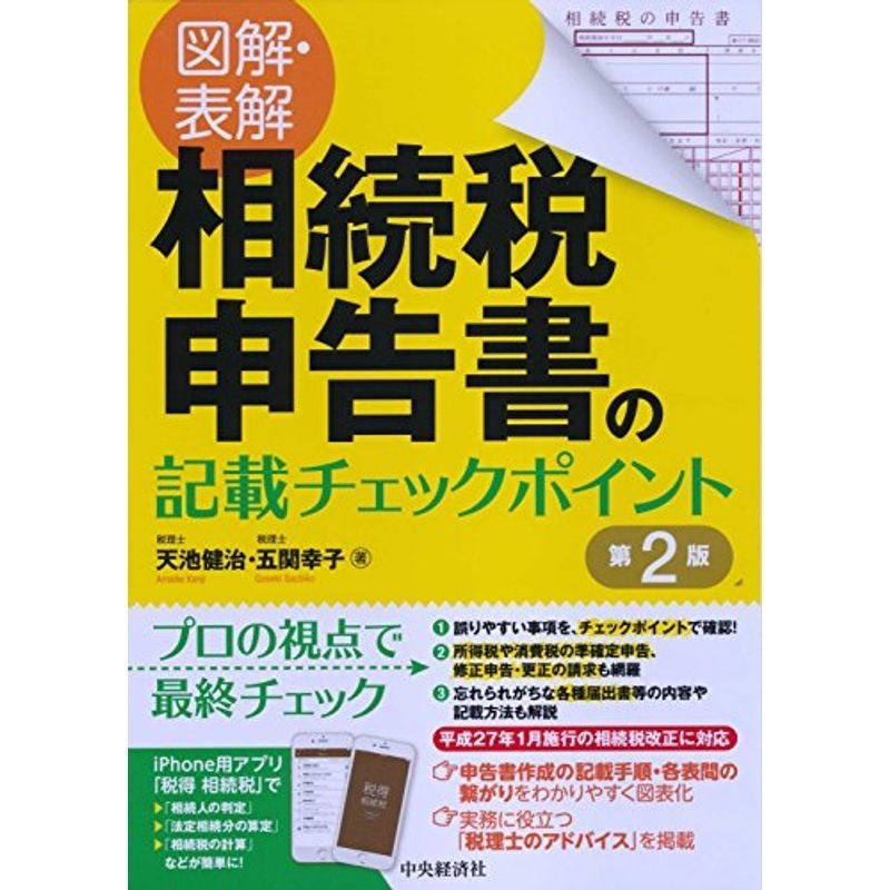 図解・表解 相続税申告書の記載チェックポイント(第2版)