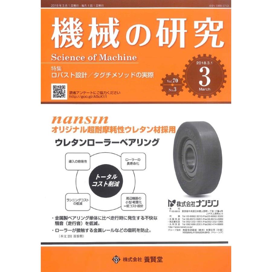 機械の研究   2018年3月1日発売   第70巻 第3号