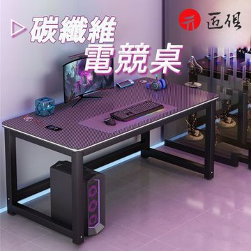 【匠俱】電競遊戲桌 160x80x74cm 碳纖紋桌面 電競桌 加寬雙人電腦桌 租房專用桌 臥房遊戲桌