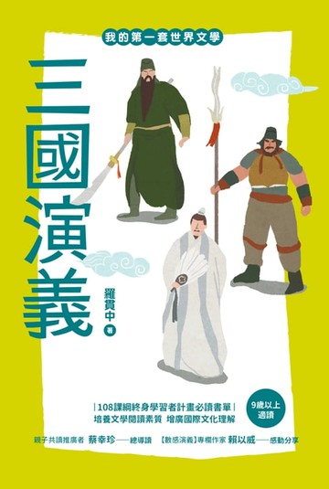 【電子書】三國演義【我的第一套世界文學16】