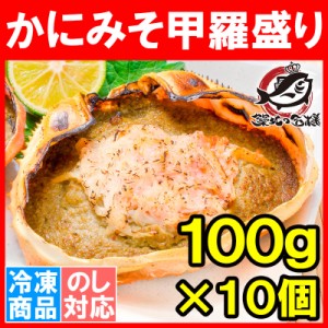 かにみそ甲羅盛り 100g×10個 日本海産の紅ズワイガニを使用！【ズワイガニ ずわいがに かに カニ 蟹 ズワイ かに甲羅盛り 浜焼き かにみ