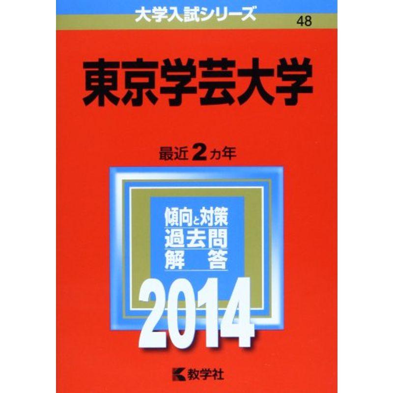 東京学芸大学 (2014年版 大学入試シリーズ)