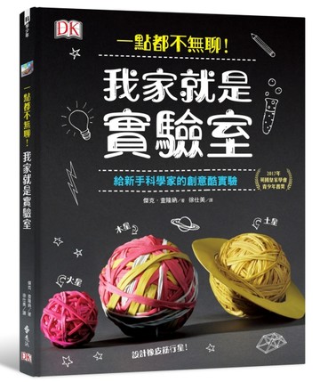 一點都不無聊！我家就是實驗室【二手書_良好】TAAZE讀冊生活
