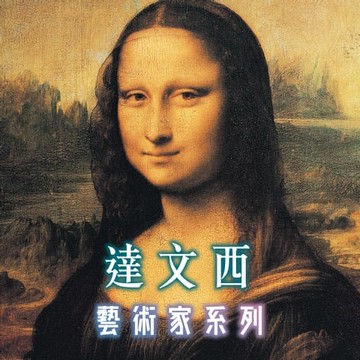 【有聲書】達文西(藝術家系列)