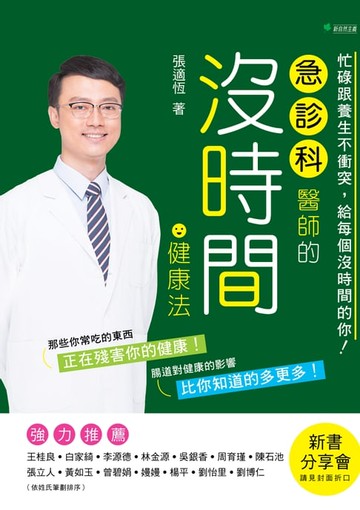 【電子書】急診科醫師的沒時間健康法