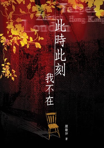 【電子書】此時此刻我不在