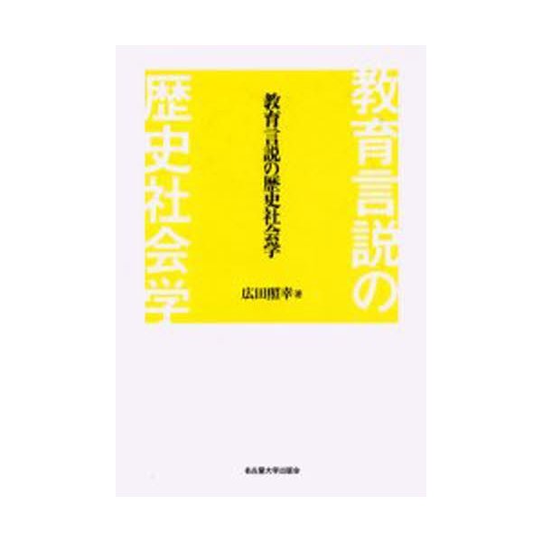 教育言説の歴史社会学