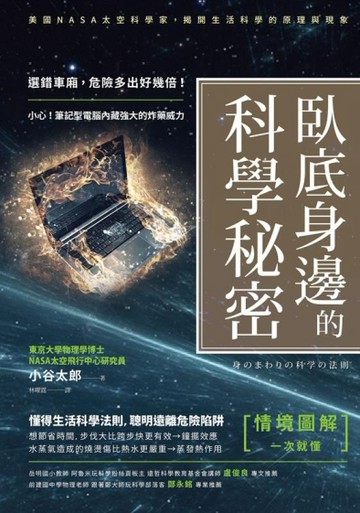 臥底身邊的科學秘密：選錯車廂，危險多出好幾倍！[二手書_良好]
