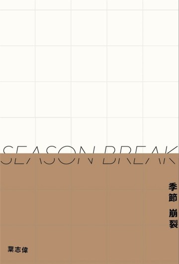 季節崩裂[二手書_良好]
