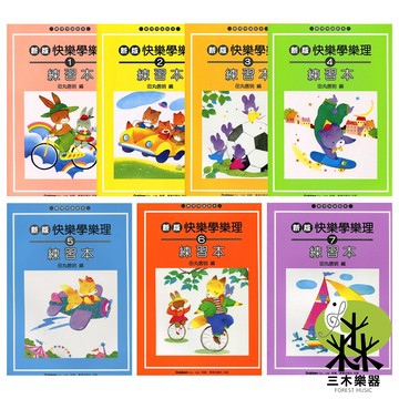 【三木樂器】《 新版 快樂學樂理 練習本 1-7 》 鋼琴譜 鋼琴教材 兒童鋼琴 小朋友鋼琴 五線譜 美樂