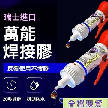 店長推薦🔥強力膠 焊接膠 快乾膠 瞬間膠 金屬膠 三秒膠 焊接劑 鑄工膠 電焊膠 焊接 陶瓷 金屬 快乾 萬能膠