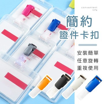 [台灣現貨]多功能簡約證件卡扣 10入組 卡扣 證件扣 多功能卡扣
