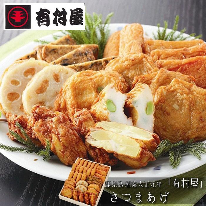 お歳暮ギフト2023にも！ 鹿児島　創業大正元年「有村屋」さつまあげ ［送料無料］