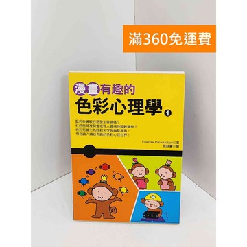【雷根360免運】【送贈品】漫畫有趣的色彩心理學1 #八成新【QJU203】