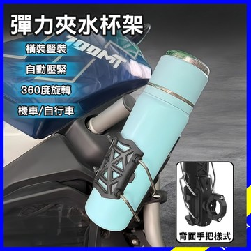 【現貨/免運】機車水杯架 自行車飲料架 彈力自動壓緊 機車飲料杯架 腳踏車杯架 圓管手把通用 萬用置物架 機車杯架