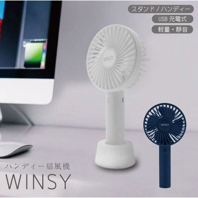 USBハンディ扇風機 ウィンジー/ WINSY ハンディー 携帯 軽量 ミニ ファン 小さい 持ち運び スタンド コンパクト 卓上 |  LINEブランドカタログ