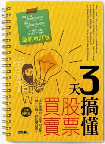3天搞懂股票買賣（最新增訂版）：「靠股票賺錢」需要的常識，一問一答間，輕鬆學[二手書_良好]