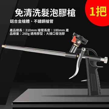 實用好物推薦 可開發票 免清洗髮泡槍 金屬發泡槍 發泡槍 發泡劑施工槍 金屬泡沫膠槍 發泡膠槍 發泡膠槍