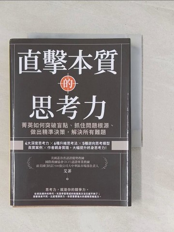 【書寶二手書T1／財經企管_TC5】直擊本質的思考力：菁英如何突破盲點、抓住問題根源、做出精準決策，解決所有難題_艾菲