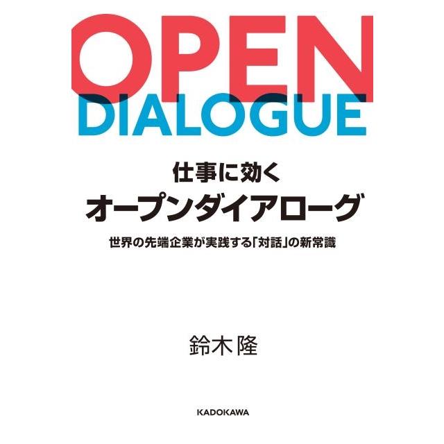 仕事に効くオープンダイアローグ 世界の先端企業が実践する 対話 の新常識