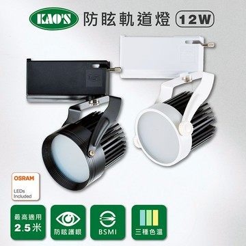 【KAO'S】LED12W防炫軌道燈、高亮度OSRAM晶片(KS6-6202．白 / KS6-6205．黑)