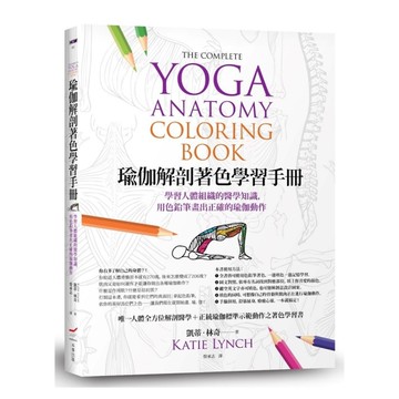 瑜伽解剖著色學習手冊：學習人體組織的醫學知識，用色鉛筆畫出正確的瑜伽動作