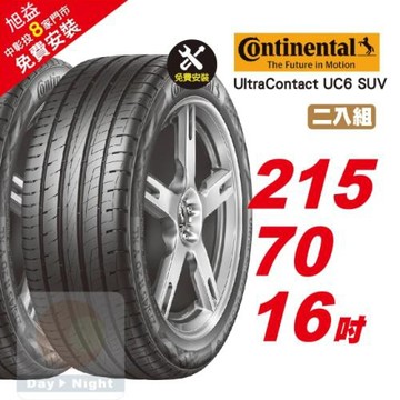 【Continental 馬牌】UltraContact UC6 SUV 操控舒適輪胎 215 70 16 2入組 (送免費安裝)