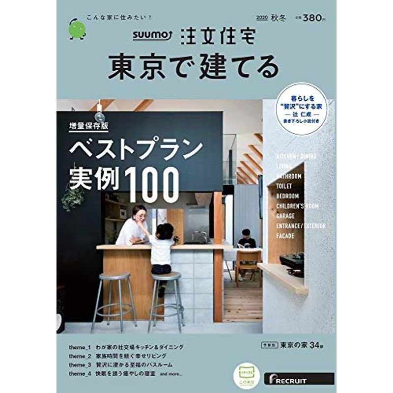 「東京」 SUUMO 注文住宅 東京で建てる 2020 秋冬号