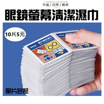 【10片組=5元】拋棄式眼鏡擦拭巾 眼鏡濕巾 眼鏡擦拭布 眼鏡防霧擦拭巾 眼鏡防霧 隨身眼鏡布 拭鏡布 鏡片防霧濕巾