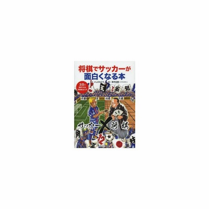 将棋でサッカーが面白くなる本 3日で理解できる将棋戦法入門 通販 Lineポイント最大0 5 Get Lineショッピング