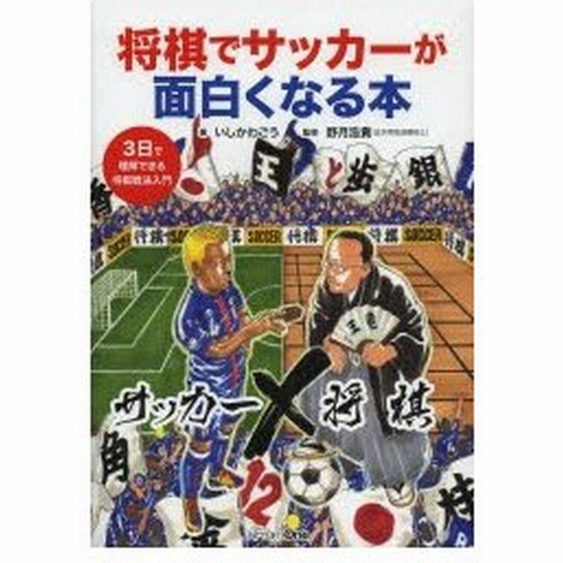 将棋でサッカーが面白くなる本 3日で理解できる将棋戦法入門 通販 Lineポイント最大0 5 Get Lineショッピング