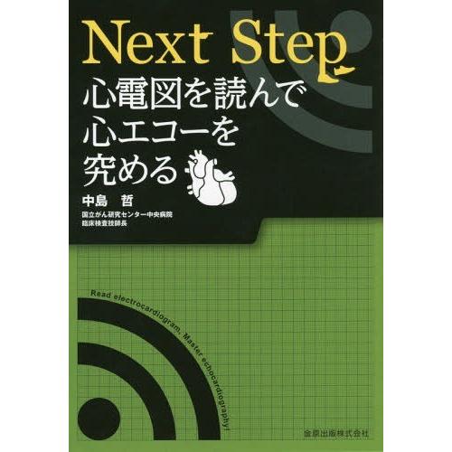 Next Step 心電図を読んで心エコーを究める