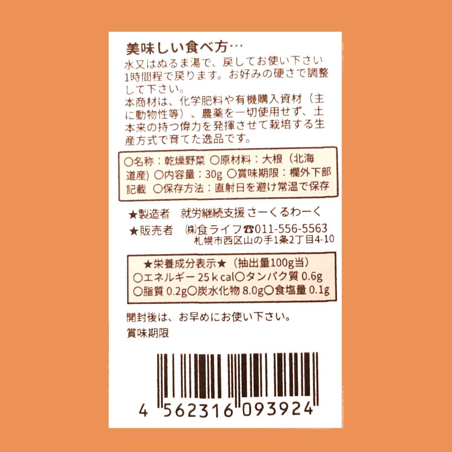 完全無農薬 北海道産乾燥野菜 切り干し大根 30ｇ×3袋セット 乾燥大根 自然栽培