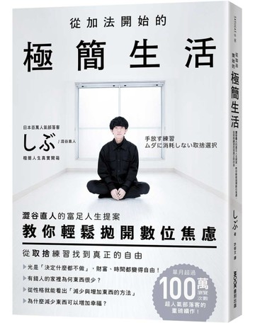 從加法開始的極簡生活：澀谷直人的富足人生提案，教你輕鬆拋開數位焦慮，從取捨[二手書_良好]