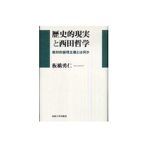 歴史的現実と西田哲学 絶対的論理主義とは何か