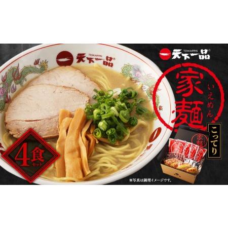 ふるさと納税 家麺　こってり４食セット（B-JB21） 京都府京都市