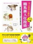令人怦然心動的10分鐘韓系美人化妝術[二手書_良好]