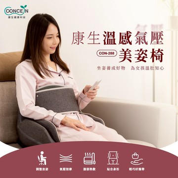 快速出貨 🔜【Concern 康生】溫感氣壓美姿椅