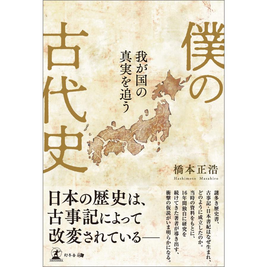 僕の古代史 我が国の真実を追う 電子書籍版   著:橋本正浩