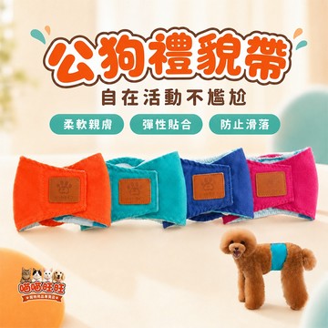 【喵喵旺旺B069台灣現貨】舒適公狗禮貌帶 寵物生理褲/寵物尿布/禮貌帶/寵物護理帶/公狗生理褲/狗用品/寵物生理帶