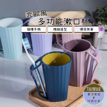 🅜多功能漱口杯🅜 現貨/北歐風/5色/漱口杯/洗漱杯/刷牙杯/牙刷架/杯子/牙刷杯/無印風/情侶杯/對杯/刷牙杯/水杯