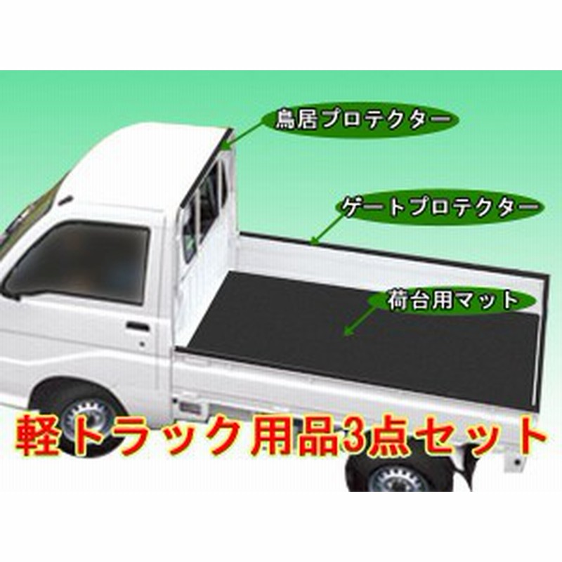 ビジネスバック 軽トラック 3点セット ゴムマット C ゲート