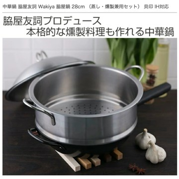 貝印 KAI 脇屋友詞 Wakiya 中華料理專用炒蒸鍋組 28cm 可炒 蒸 燻 IH對應 041BE-0167