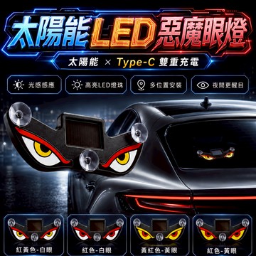 台灣出貨 太陽能LED惡魔之眼警示燈 惡魔之眼警示燈 汽車氛圍燈 警示燈 防撞燈 惡魔眼動態燈 太陽能震動感應 氣氛燈