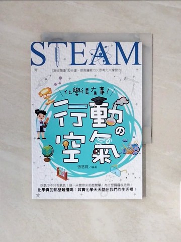 【書寶二手書T2／科學_V6C】化學很有事！行動?空氣_張慈庭-作; 紙上魔方-繪